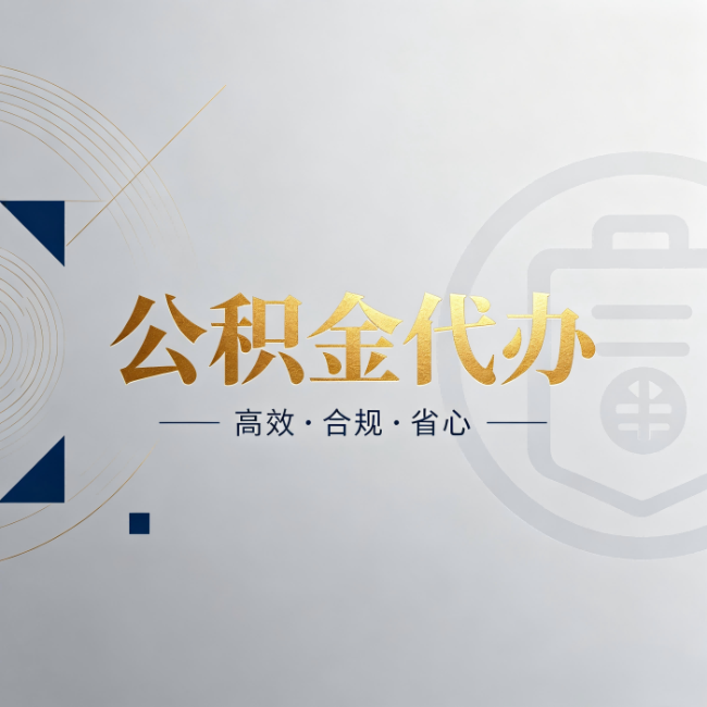 遵义公积金代办：自己办和找人办，到底差在哪