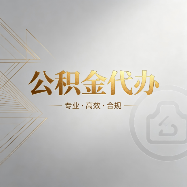 遵义公积金代办:六个问题帮你判断值不值得花钱