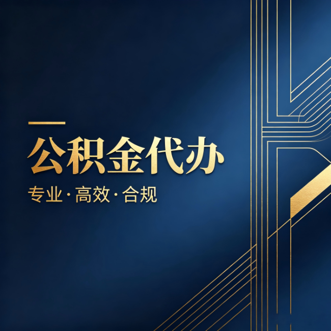遵义公积金代办:办理前问清楚这五个问题,不会踩坑