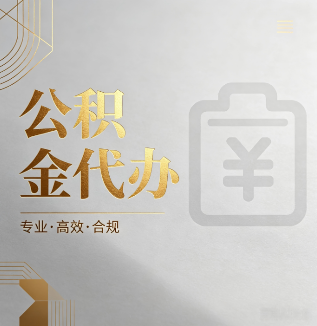 遵义公积金代办:为什么正规机构不能承诺“百分百成功”