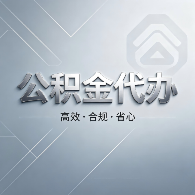 遵义公积金代办:从开始到到账,真实时间线