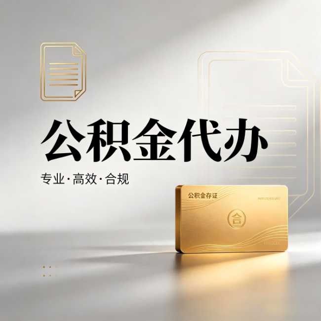 遵义公积金代办:钱到账之前,代办的每一步在做什么
