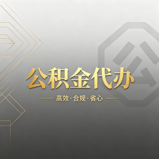 遵义公积金代办:哪些城市和业务最适合找人办
