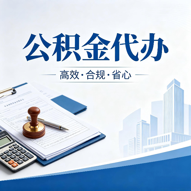 遵义公积金代办:为什么正规机构不接“急单”