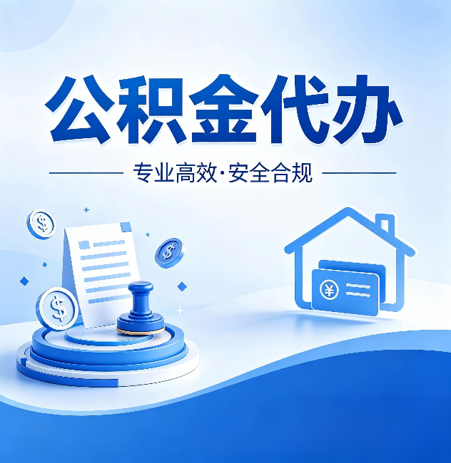 遵义公积金代办:合同里这四条,签字前一定要看清楚