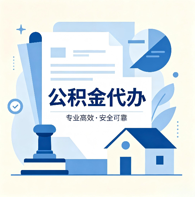 遵义公积金代办:办完后这几件事不做,可能白办了