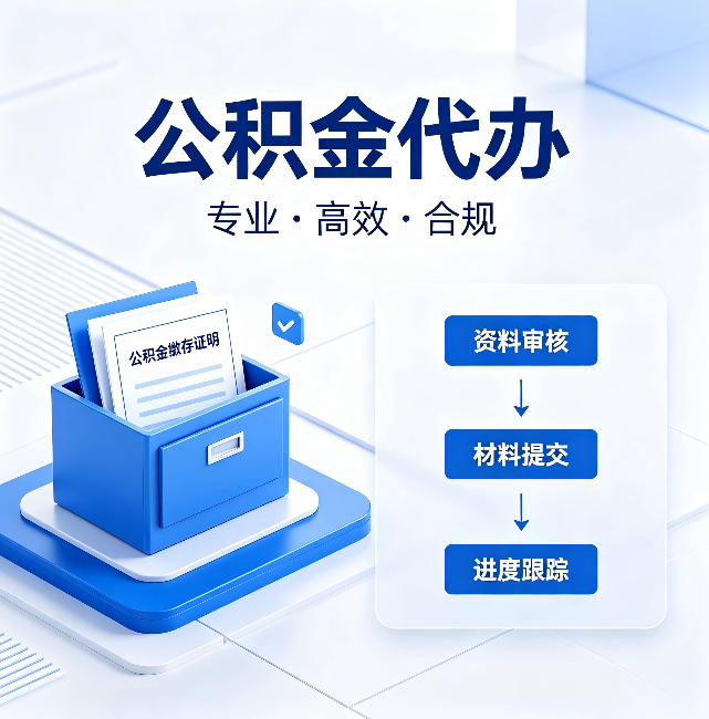 遵义公积金代办:这些情况自己也能办,不用找人