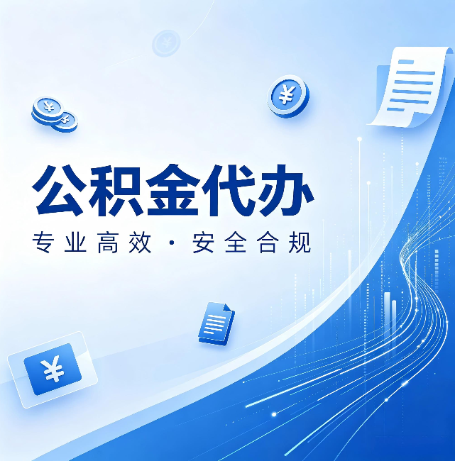 遵义公积金代办:政策变化太快,你需要有人帮你盯