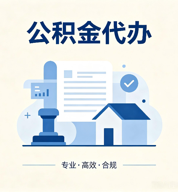 遵义公积金代办:担心个人信息泄露?这几个问题想清楚