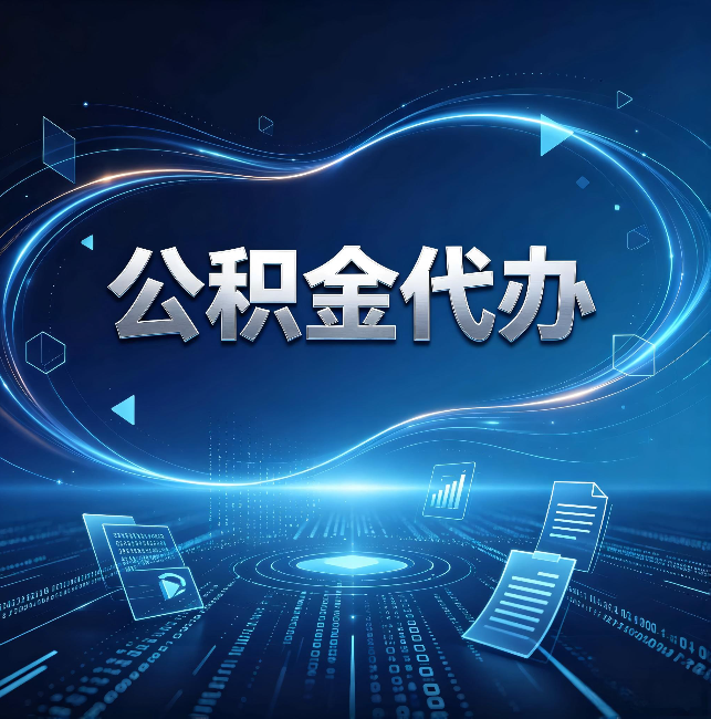 遵义公积金代办:为什么自己办总感觉“没人告诉我这个”