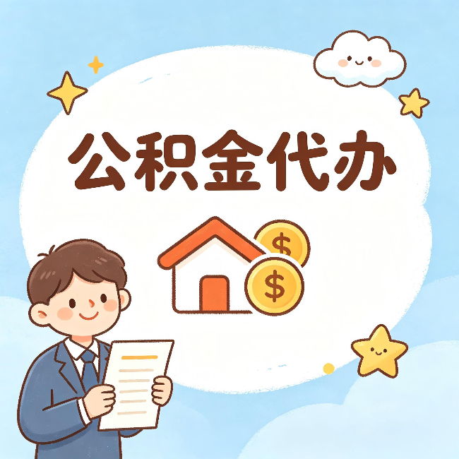 遵义公积金代办:从咨询到到账,一个完整案例还原