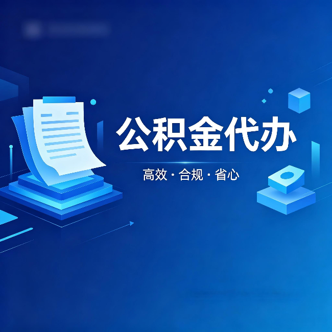 遵义公积金代办:自己办被退回的几种常见原因