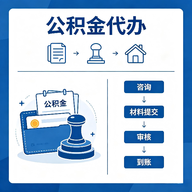 遵义公积金代办:找代办之前,先做这三件事