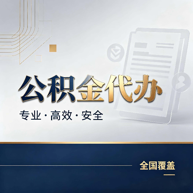 遵义公积金代办:办完业务后,这几件事别忽略