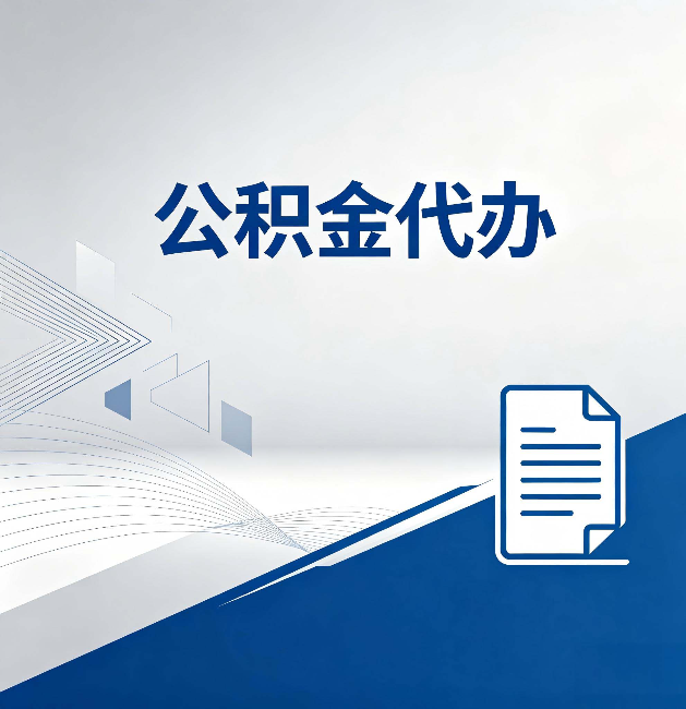 遵义公积金代办:自己办和省钱,中间差了多少时间
