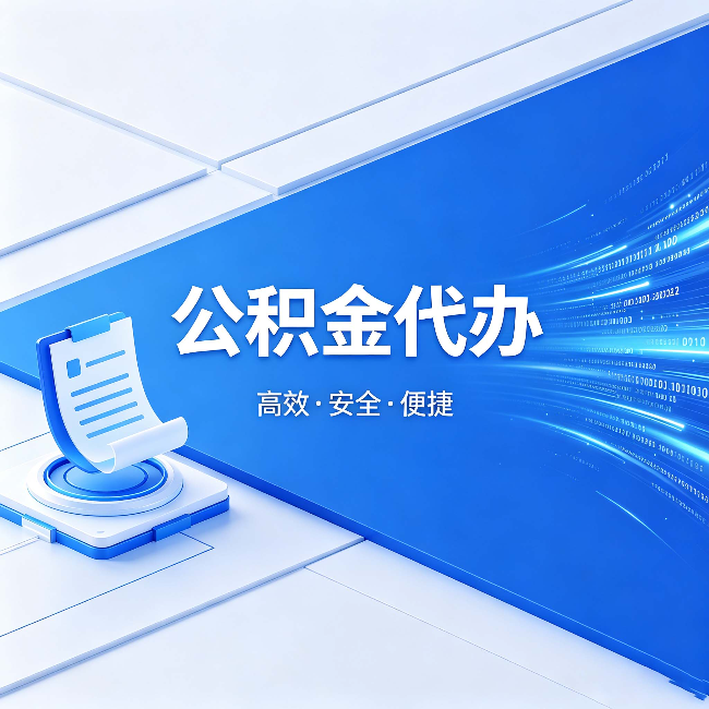 遵义公积金代办:六个信号告诉你该换种方式了