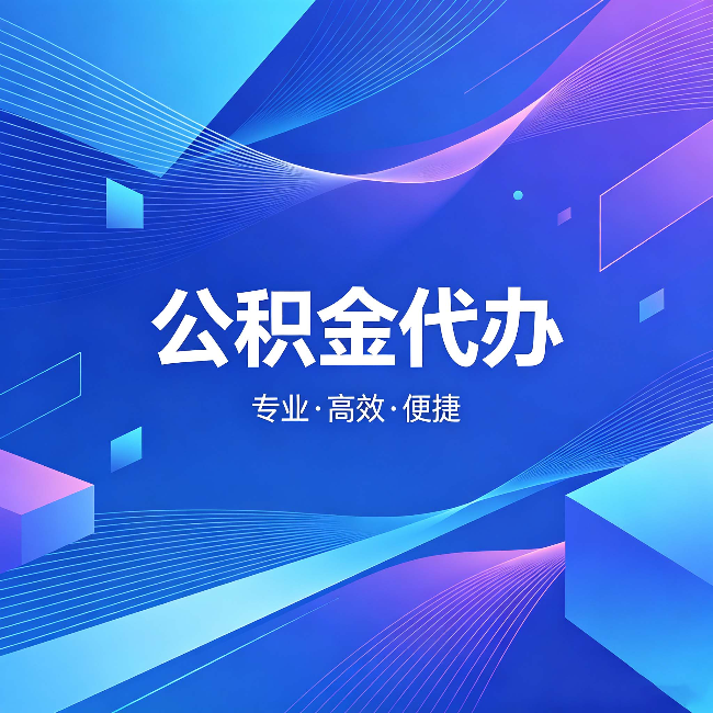 遵义公积金代办:为什么有人宁愿花钱也不自己办