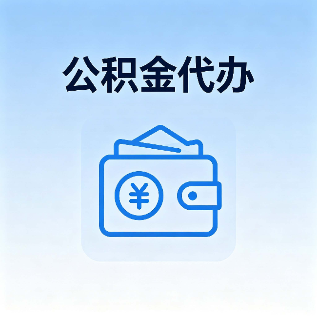 遵义公积金代办:自己办理和找人办理,中间差了什么