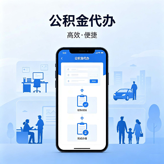 遵义公积金代办:网上攻略那么多,为什么还是办不成