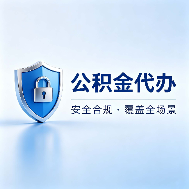 遵义公积金代办:十个常见问题,一次性回答