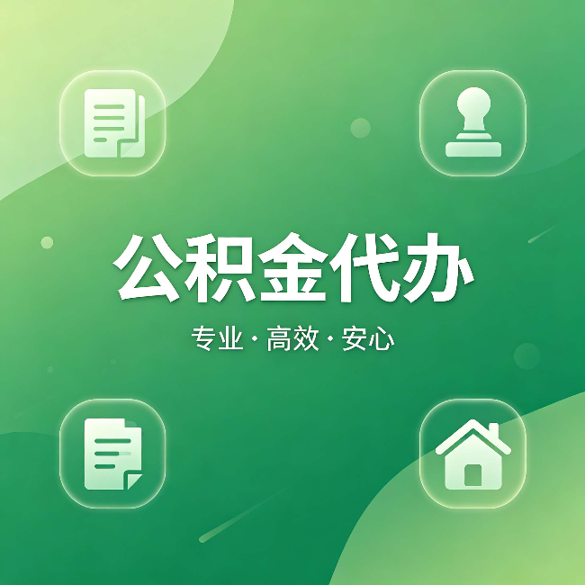 遵义公积金代办:为什么有些人找人办了一次,就再也没自己办过