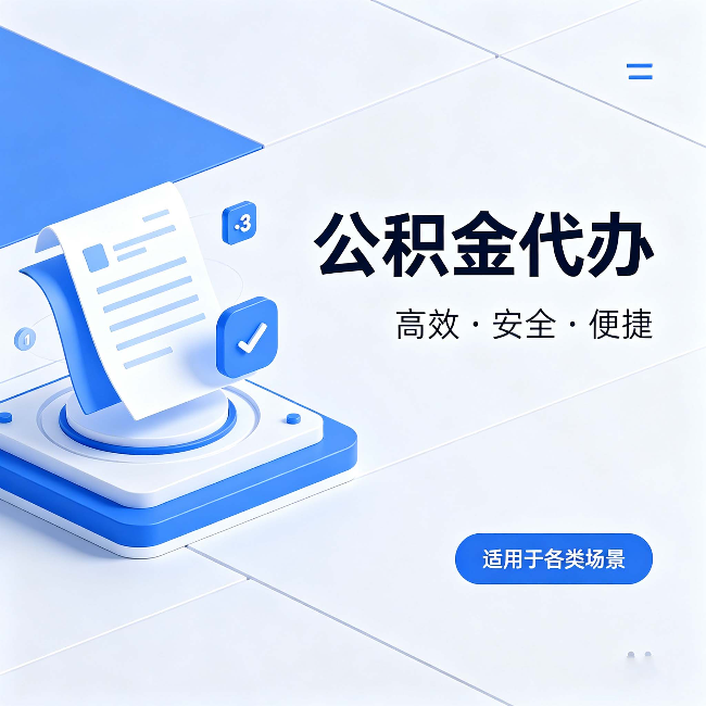遵义公积金代办:自己办和找人办的真实对比,一张表看懂