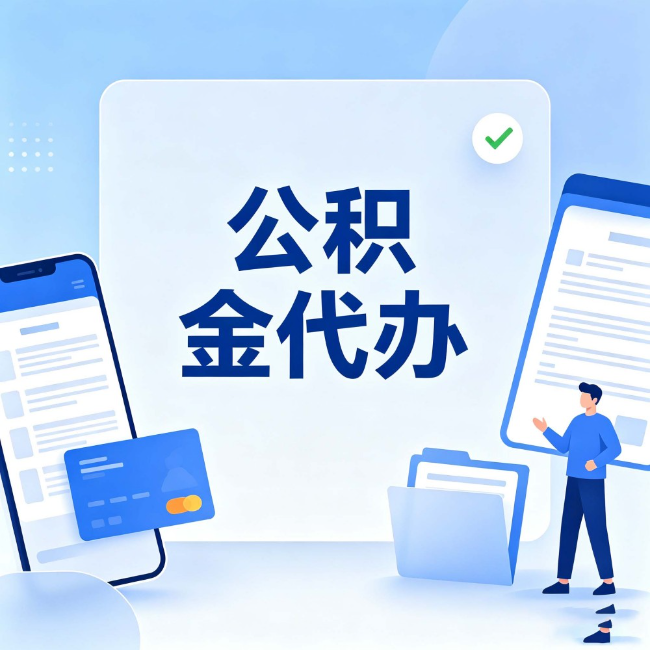 遵义公积金代办:办业务时最怕遇到的五种情况