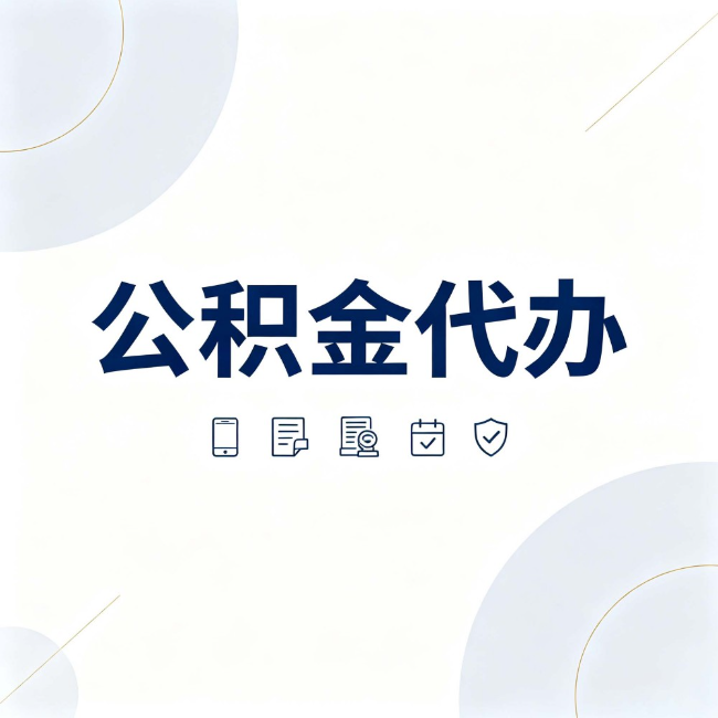 遵义公积金代办:找代办之前,先搞清楚这几件事