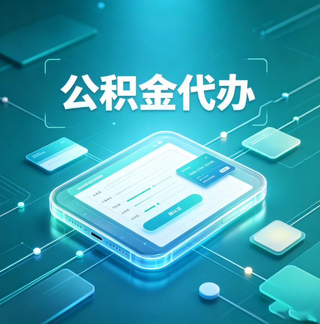 遵义公积金代办:正规和不正规的区别