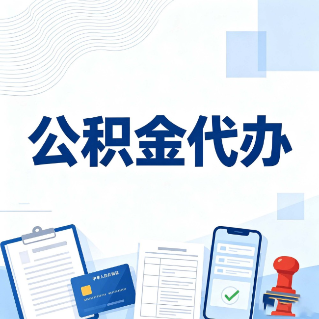遵义公积金代办:遇到这几种情况,自己硬办不如放手
